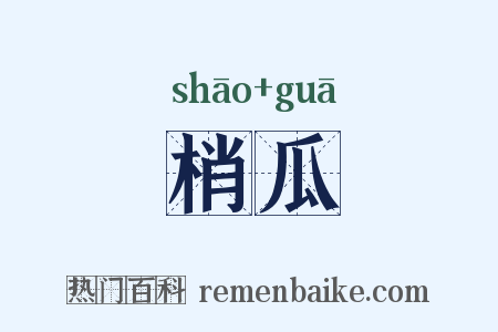 梢瓜是什么意思的图片